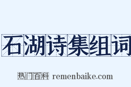 石湖诗集组词是什么意思的图片